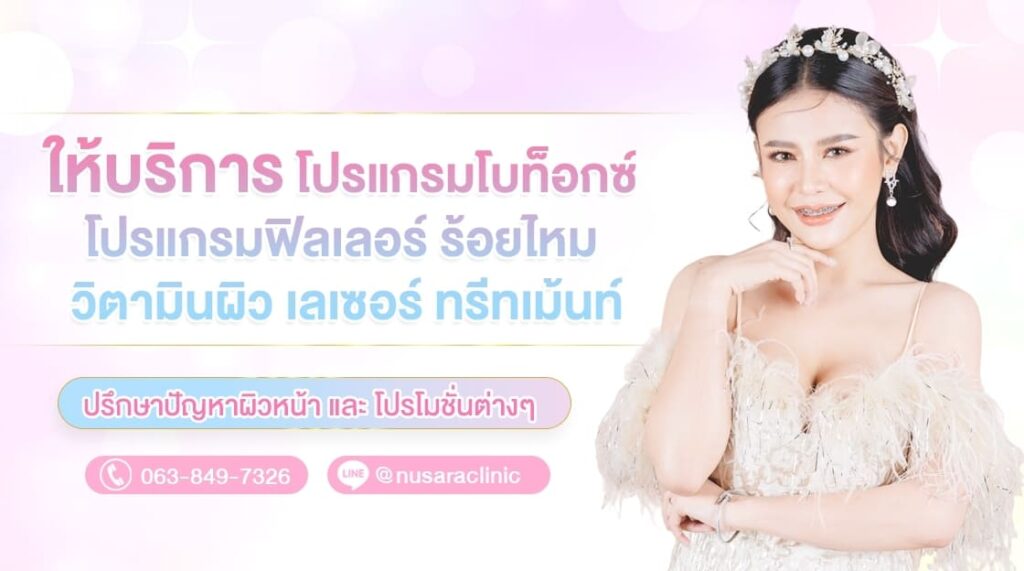 Nusara Cosmesis Clinic รับฉีดฟิลเลอร์ใต้คาง นนทบุรี รวมโปรแกรมรักษาผิว ปรับรูปหน้าครบจบในที่เดียว