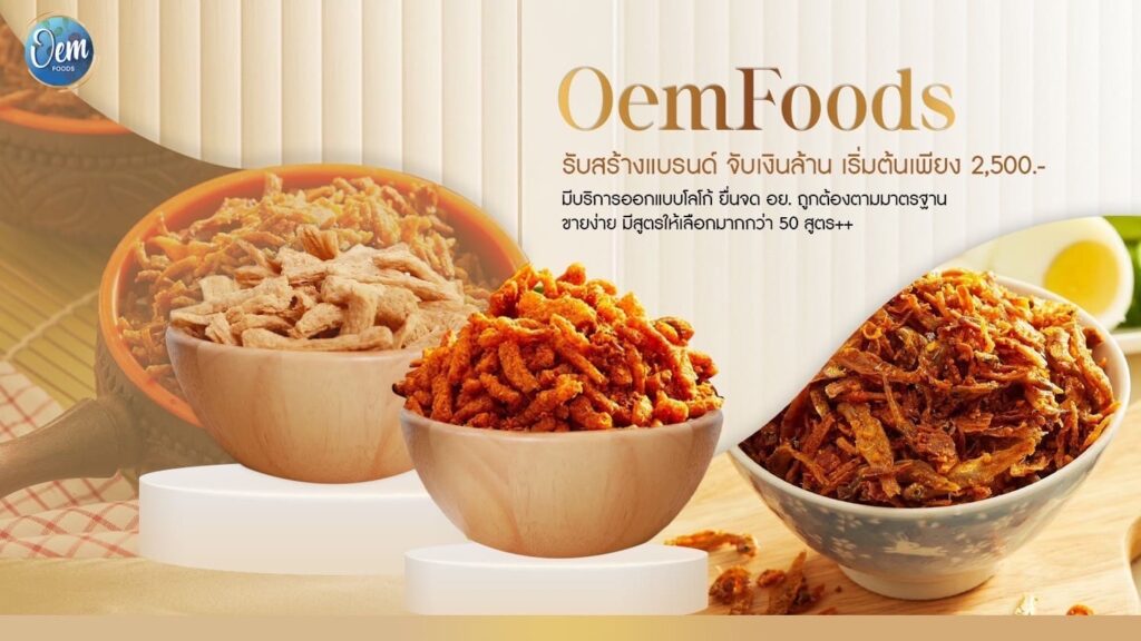 OEM Foods โรงงานรับผลิตน้ำพริก OEM พัฒนาสูตร ออกแบบแพ็คกิ้ง ครบจบในที่เดียว