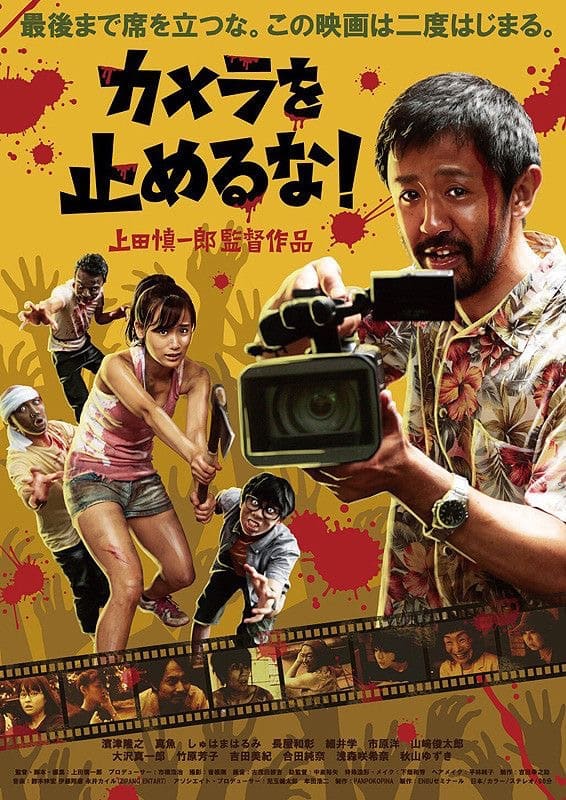 One Cut of the Dead หนังซอมบี้ชวนแหวกแนว ชวนให้ผู้รับชมชวนสงสัยและร้องเอ๊ะไปด้วยกัน