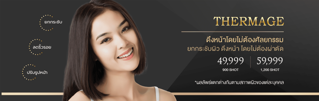 Patama Clinic บริการทำ Thermage นนทบุรี ดึงยกกระชับใบหน้าโดยไม่ต้องศัลยกรรมให้ยุ่งยาก