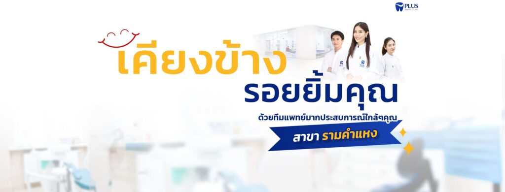 Plus Dental Clinic รักษารากฟันกรุงเทพ เปลี่ยนฟันเสียให้ดูดี แข็งแรง ทนทานขึ้นกว่าเดิม