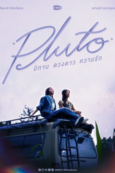 Pluto นิทาน ดวงดาว ความรัก ซีรี่ย์วายไทยแนวยูริ ชวนสัมผัสความรักที่อบอุ่นหัวใจ