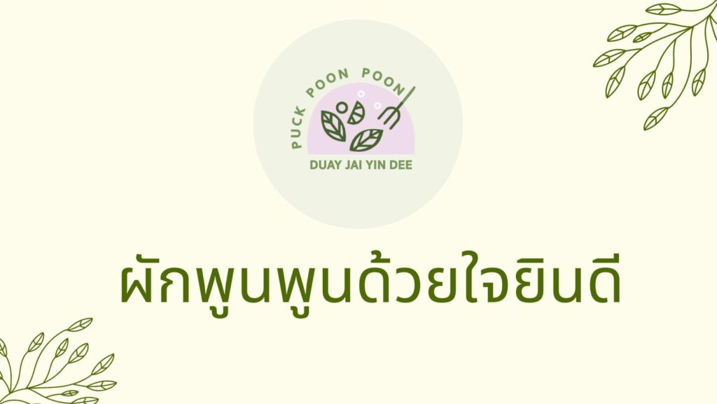 Poonpoongroup โรงงานรับผลิตน้ำพริก OEM เสริมโอกาสสร้างรายได้ให้ธุรกิจจากสินค้าคุณภาพดีเยี่ยม