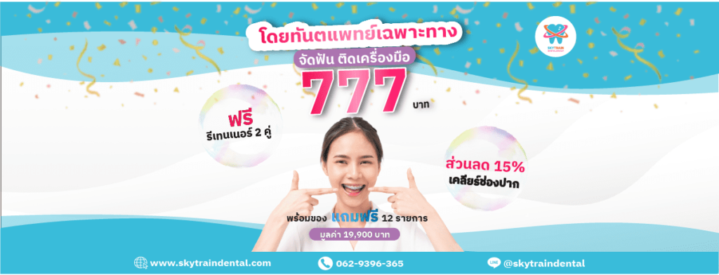 Punnawithi Skytrain Dental Clinic บริการขูดหินปูน กรุงเทพ ครบทุกหลักการรักษาฟันราคาไม่แพงจนเกินไป