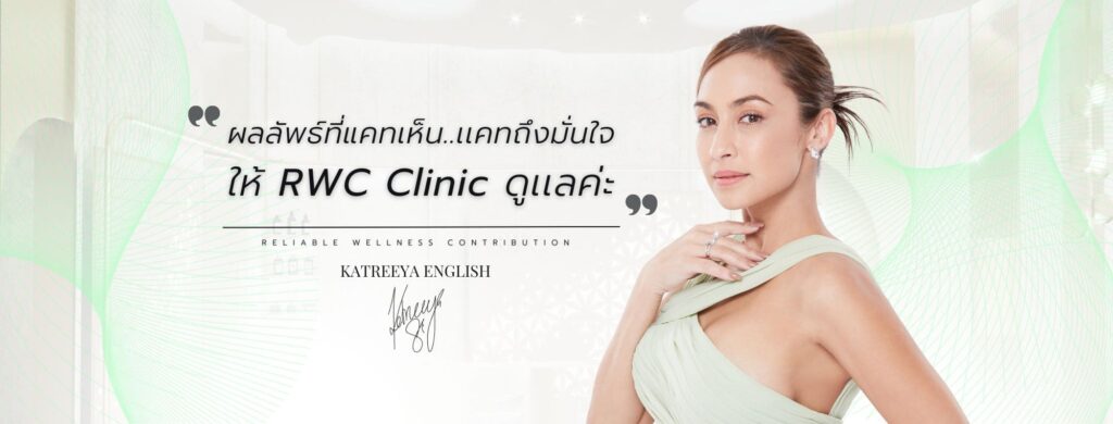 RWC Clinic รับฉีดแฟต ในกรุงเทพ สะดวกง่ายทุกบริการให้เลือกฉีดได้ทันที