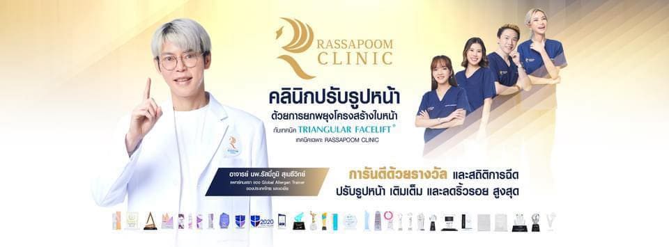 Rassapoom Clinic บริการฉีดฟิลเลอร์ใต้คาง นนทบุรี ลงลึกทุกปัญหาผิวเสริมความมั่นใจให้กลับมาได้