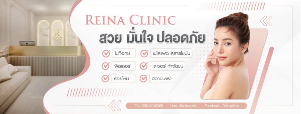 Reina Clinic บริการรับฉีดฟิลเลอร์ใต้คาง ปราจีนบุรี ขจัดผิวหย่อนยานดูกระชับเต่งตึงไม่เหมือน