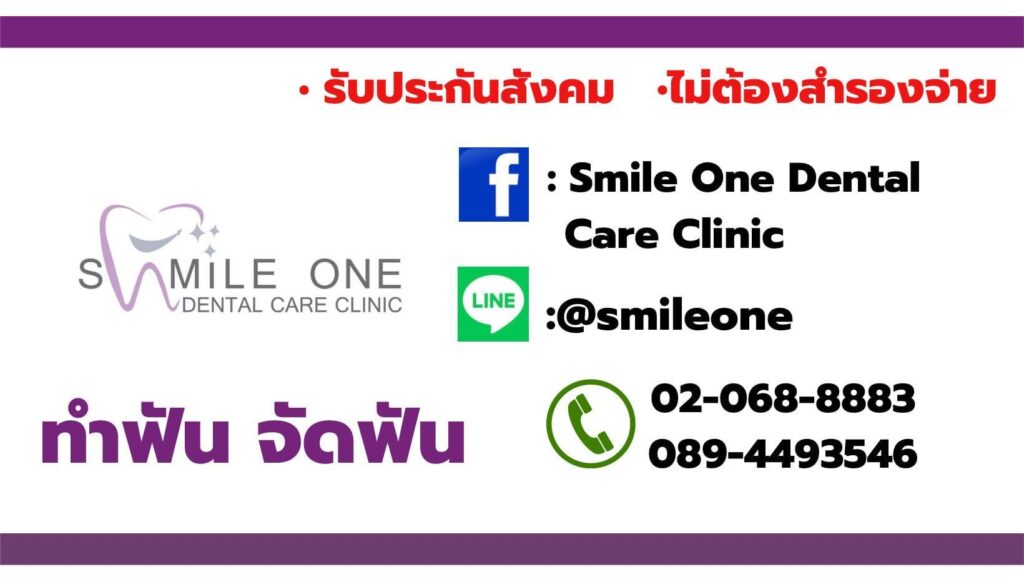 SMILE ONE DENTAL CARE CLINIC บริการรับทำวีเนียร์ กรุงเทพ ยกระดับรอยยิ้มดูขาวสดใส ยิ้มได้อย่างมั่นใจ