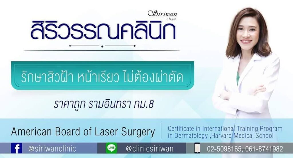 Siriwan Clinic คลินิกรักษาสิวอักเสบ ในกรุงเทพ เทคนิคการรักษาล้ำสมัยเห็นผลได้จริง