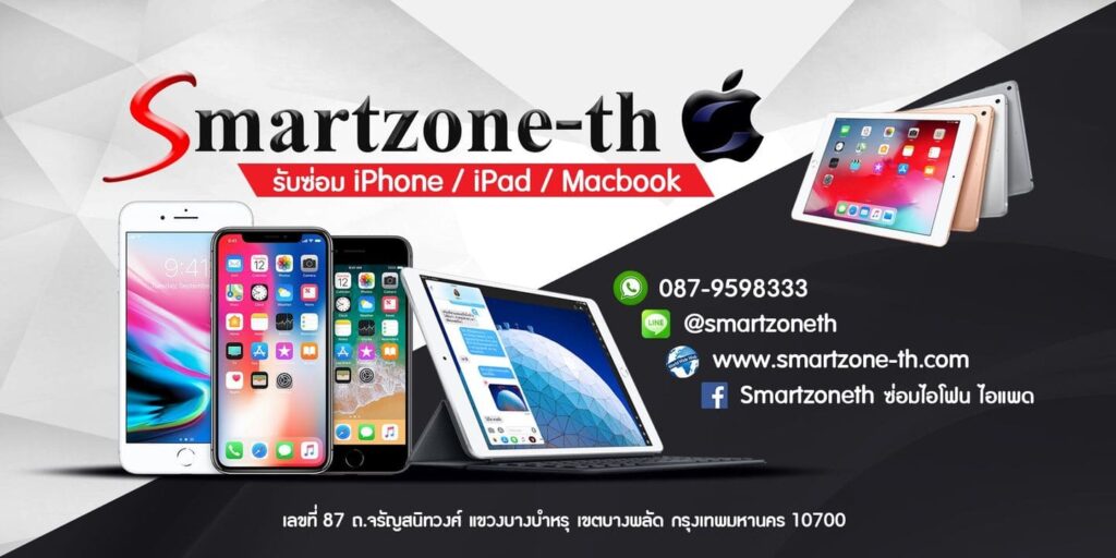 Smartzoneth Service ร้านซ่อมไอโฟน กรุงเทพ ทุกอาการเสียที่เป็นปัญหาทางร้านมีวิธีซ่อมได้เร็ว ไม่ท