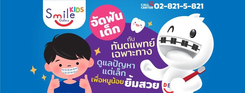 Smile Gallery Dental Clinic Kids คลินิกทันตกรรมสำหรับเด็ก กรุงเทพ แก้ปัญหาทุกจุดได้อย่างแม่นยำ