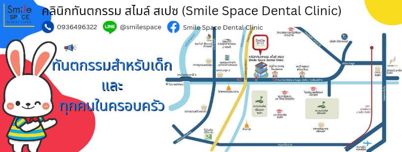 Smile Space Dental Clinic บริการขูดหินปูนสำหรับเด็ก กรุงเทพ ประเมินรักษาทุกเคสเห็นผลได้จริง