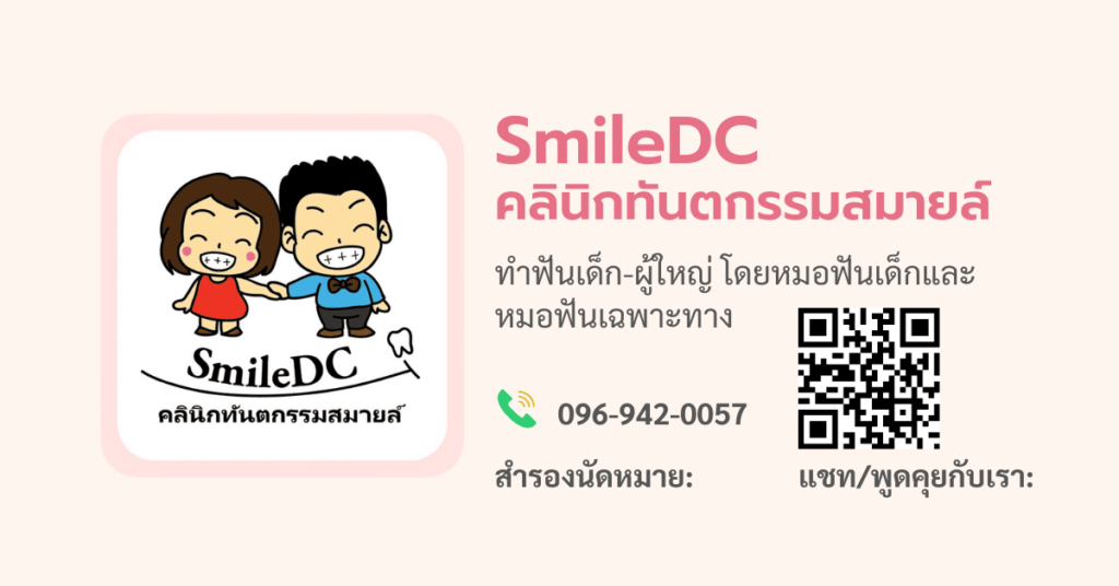 SmileDC คลินิกขูดหินปูนสำหรับเด็ก กรุงเทพ ดูแลโดยทีมทันตแพทย์ผู้เชี่ยวชาญ