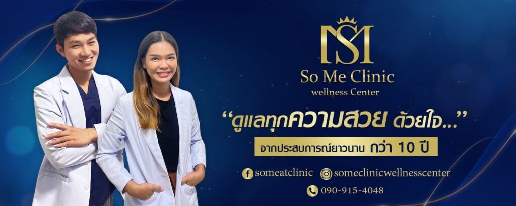 So Me Clinic บริการคลินิกความงาม ปราจีนบุรี เอาใจใส่ทุกความสวยสัมผัสได้ไม่เกินจริง