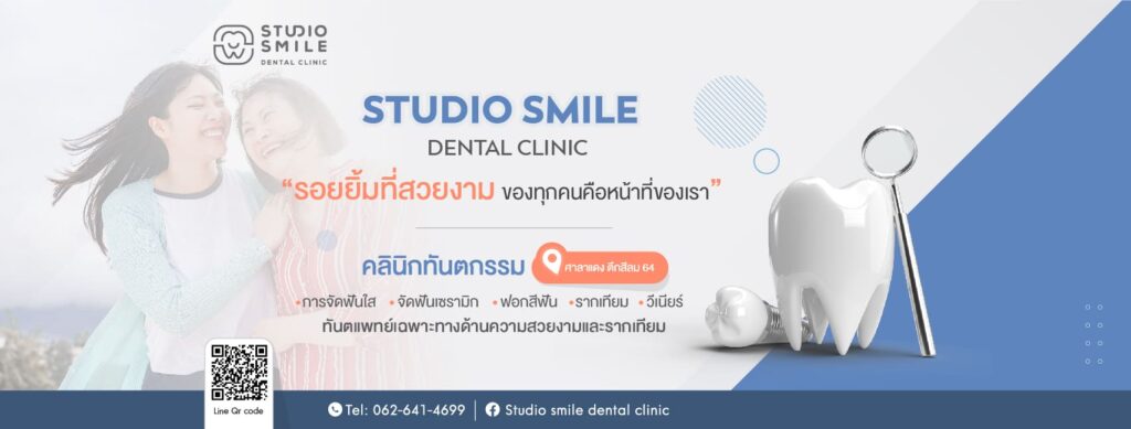 Studio Smile Dental Clinic บริการวีเนียร์ กรุงเทพ สัมผัสประสบการณ์รอยยิ้มขาวสะอาดดูเป็นธรรมชาติ
