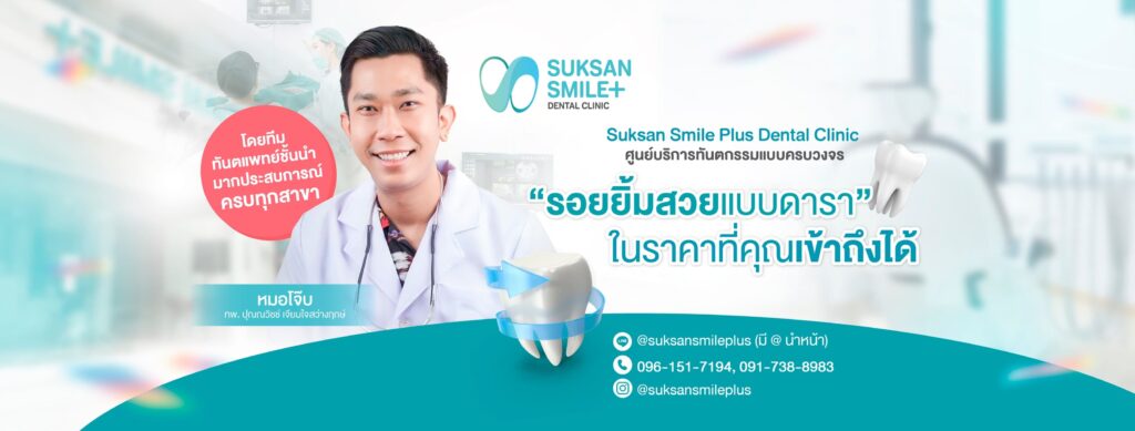 Suksan Smile Plus Dental Clinic ทันตกรรมสำหรับเด็ก กรุงเทพ ใส่ใจดูแลทุกเคสปัญหาฟัน หายเร็วไม่มีบวมช้ำ