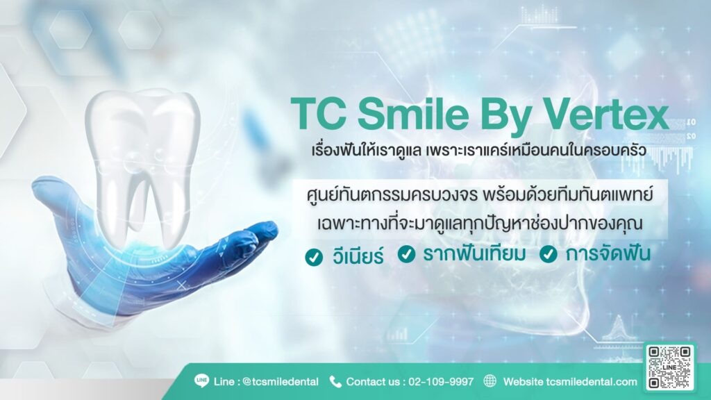 TC Smile Dental รักษารากฟัน กรุงเทพ เปลี่ยนฟันที่เป็นปัญหาให้ดูแข็งแรงขาวสะอาดสดใสขึ้น