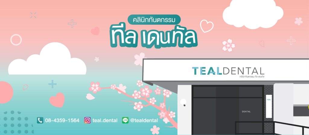 Teal Dental Clinic รับทำขูดหินปูน กรุงเทพ จัดเรียงฟันให้ขาวสะอาด ฟันเรียงตัวสวยโดยไม่ต้องผ่าตั