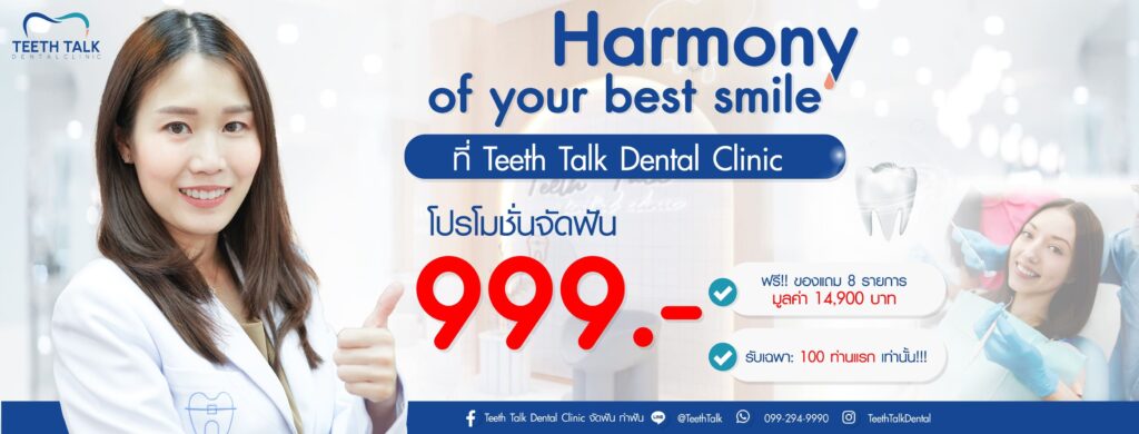 Teeth Talk Clinic รับแก้ฟันเหลือง กรุงเทพ ขจัดคราบฝังลึกตามซอกฟันที่เห็นเด่นชัดให้ฟันกลับมาขา