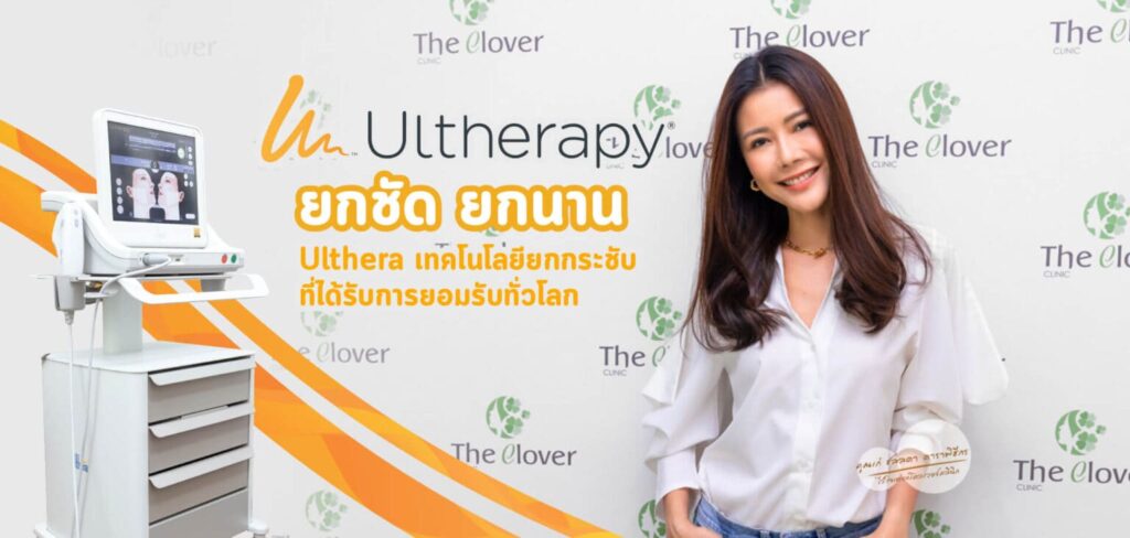 The Clover Clinic คลินิก Ulthera นนทบุรี ยกกระชับผิว เติมความอ่อนเยาว์ดูเห็นได้เด่นชัด