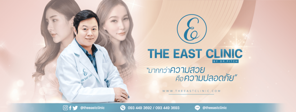 The East Clinic บริการทำ Ulthera นนทบุรี ดูแลทุกเคสผิวและรูปหน้าโดยศัลยแพทย์เฉพาะทาง