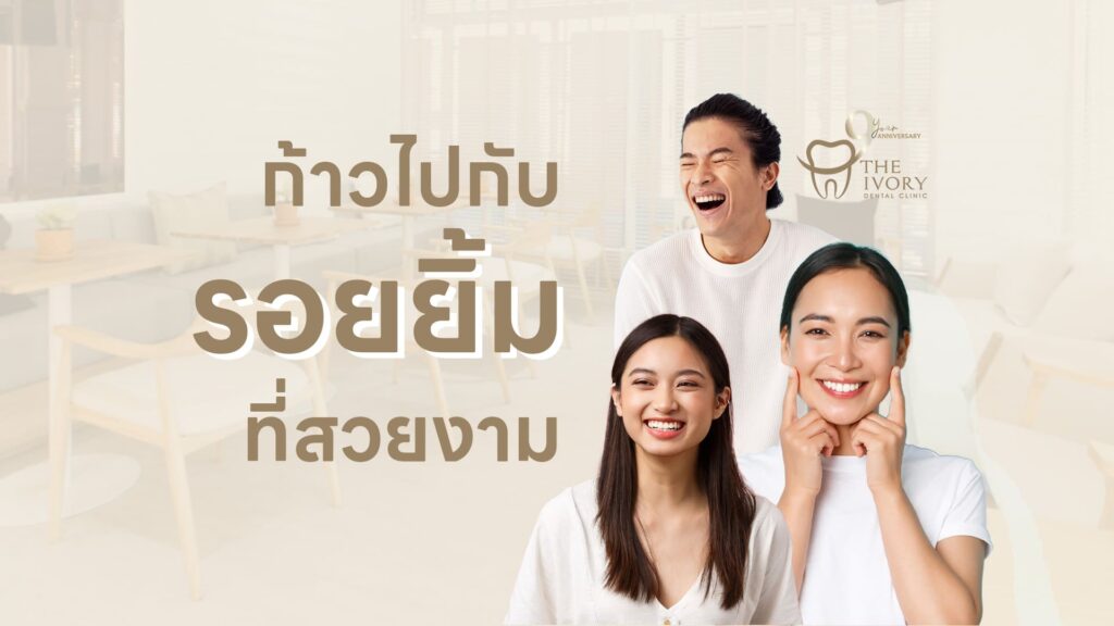 The Ivory Dental Clinic คลินิกทำวีเนียร์ กรุงเทพ จัดฟัน ปรับสมดุลฟันเรียงตัวสวยยิ้มสดใสดูดีทุกจุด