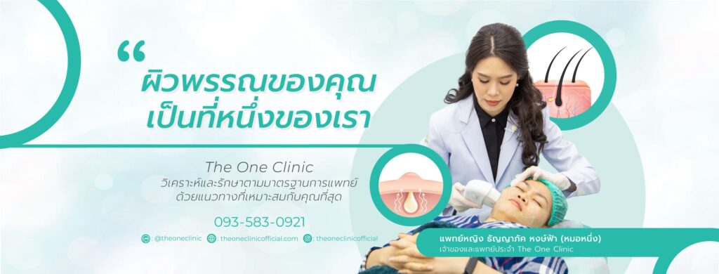 The One Clinic คลินิกรับรักษาสิวอักเสบ ในกรุงเทพ การดูแลทุกปัญหาผิวได้อย่างมีมาตรฐาน