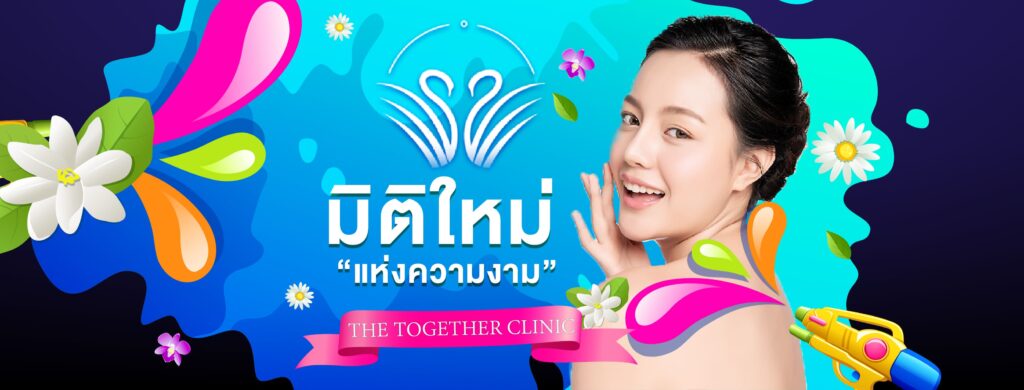 The Together Clinic คลินิกร้อนไหม นนทบุรี หลักสูตรความสวยสัมผัสได้ไม่ใช่เรื่องไกลเกินเอื้อม