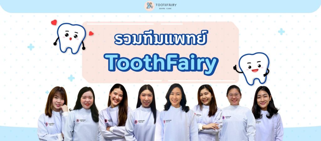 Tooth Fairy Dental Clinic บริการขูดหินปูน เด็ก กรุงเทพ เสริมความมั่นใจให้รอยยิ้มของเด็กทุกคนยิ้มได้