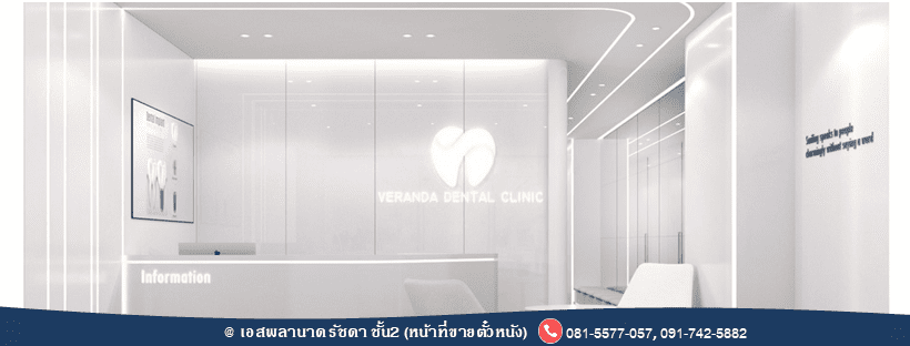 Veranda Dental Clinic บริการฟอกสีฟัน กรุงเทพ ปรับสีฟัน เพิ่มความแข็งแรงเห็นได้อย่างชัดเจน