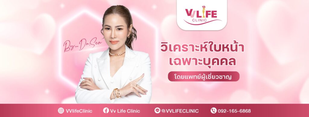 Vv Life Clinic คลินิกรักษาลดริ้วรอย นนทบุรี รับประกันความปลอดภัย ผลลัพธ์เห็นได้จริง ใช้เวลาฟ