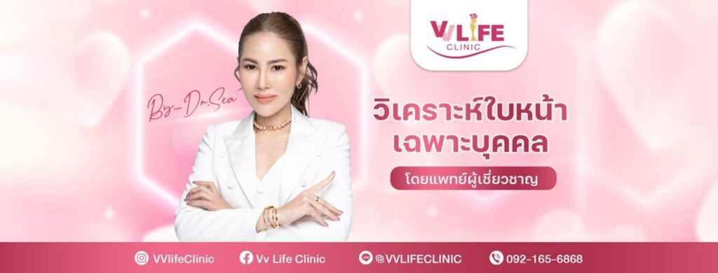 Vv Life Clinic บริการฟิลเลอร์ใต้คาง นนทบุรี ใบหน้าเรียวสวยยกกระชับ หลักการฉีดได้มาตรฐาน