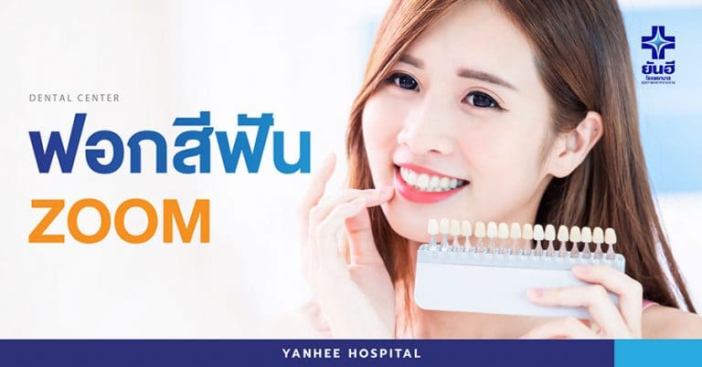 Yanhee Hospital คลินิกรับฟอกสีฟัน กรุงเทพ สร้างความมั่นใจให้รอยยิ้มดูเด่นัดไม่เหมือนใคร