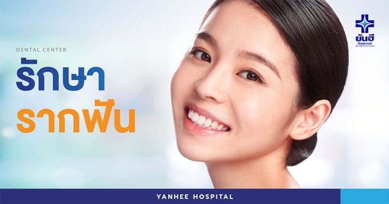 Yanhee Hospital รับรักษารากฟัน กรุงเทพ ลดการติดเชื้อในโพรงฟันที่เป็นปัญหาได้อย่างแม่นยำ