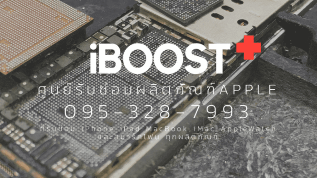 iBOOST+ Apple Repair Center ร้านซ่อมมือถือไอโฟน กรุงเทพ เช็คทุกอาการที่เป็นปัญหาได้อย่างแม่นยำ