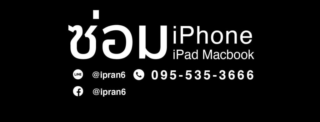 iPran Service ร้านรับซ่อมไอโฟน กรุงเทพ แก้ทุกสาเหตุปัญหาอาการผิดปกติใช้งานได้เหมือนเดิม