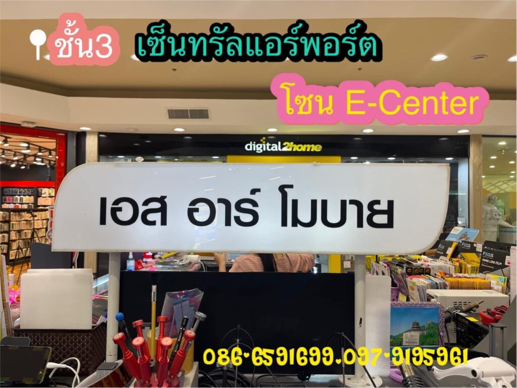 เอสอาร์โมบาย บริการซ่อมมือถือ เชียงใหม่ รับซ่อมจอ ติดฟิลม์ งานรีบ งานเร่ง ซ่อมไวไม่ท