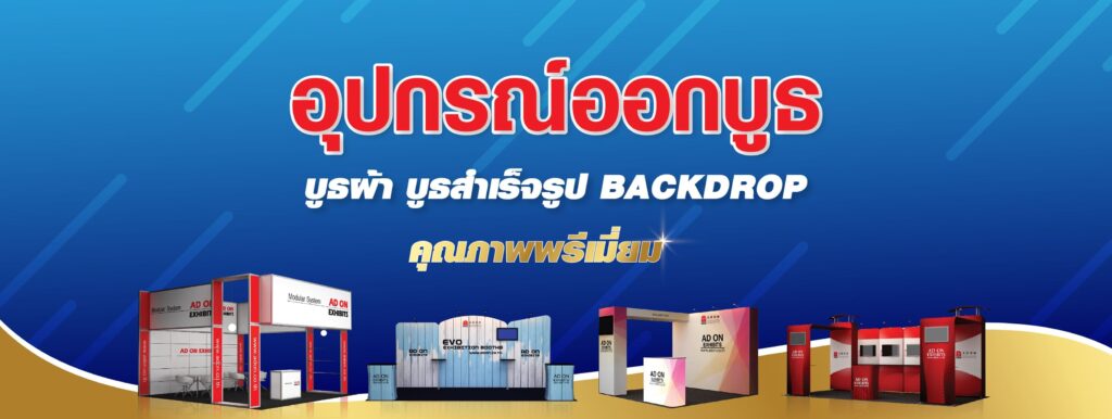 AD ON EXHIBITS ร้านเช่าฉากขาว เช่าบริการในราคาคุ้มค่าทุกฉาก พร็อพสำหรับใช้งานถ่ายภาพ