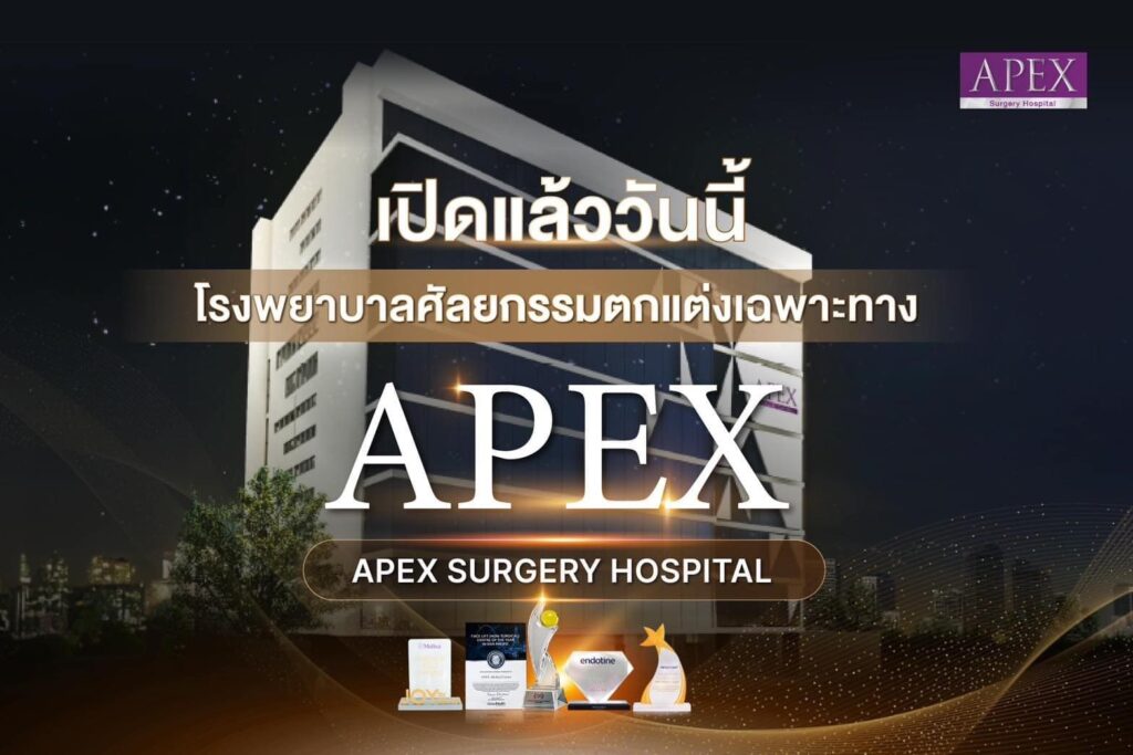 APEX Hospital & Beauty Clinic คลินิกเลเซอร์กำจัดขน ในกรุงเทพ ตกแต่งผิวรักษาได้แม่นยำ