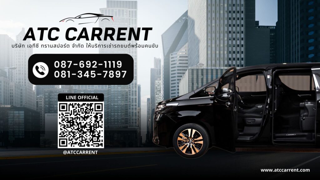 ATC Car Rent รถเช่าราคามาตรฐาน นำเสนอทุกข้อมูลรถที่ได้คุณภาพ เช่าขับได้อย่างปลอดภัย