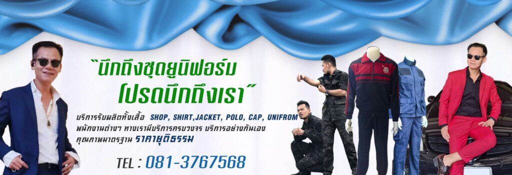 ATC Supply International บริการรับผลิตเสื้อยูนิฟอร์ม รับรองมาตรฐานการผลิต สั่งทำเร็ว ไม่มีกั๊กงาน