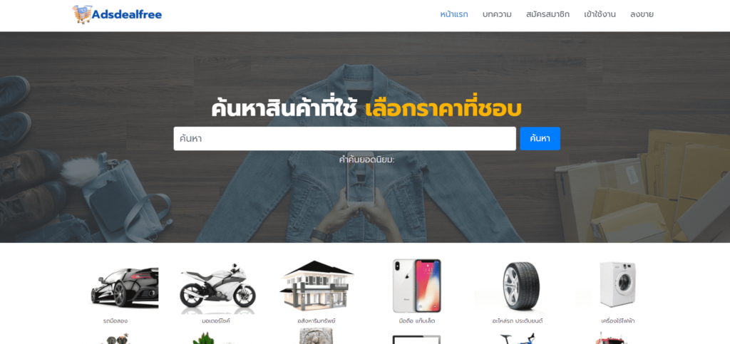 Adsdealfree เว็บลงประกาศฟรี ทุกหมวดหมู่ค้นหาใช้งานง่าย ทั้งระบบสมาชิกหรือผู้เข้าใช้งานครั