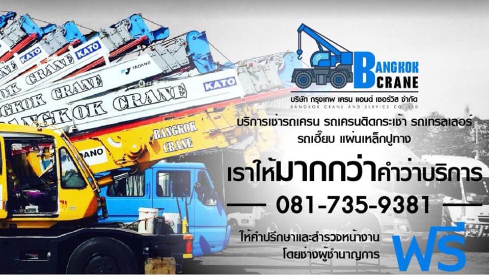 Bangkok Crane บริษัทปล่อยเช่ารถเครน ใส่ใจทุกงานขนย้ายสิ่งของดำเนินการได้อย่างปลอดภัย