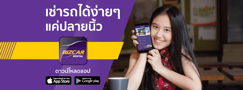 Bizcar Rental รถเช่ามาตรฐานดี จัดเตรียมทุกความพร้อม เช่ารถขับได้ด้วยตัวเองและพร้อมคนขับ