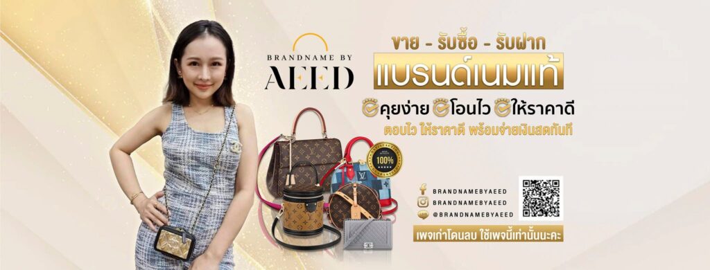 Brandname By Aeed ร้านรับซื้อกระเป๋า รัชดา สะดวกง่ายทุกขั้นตอนการซื้อขายถึงที่นัดหมาย