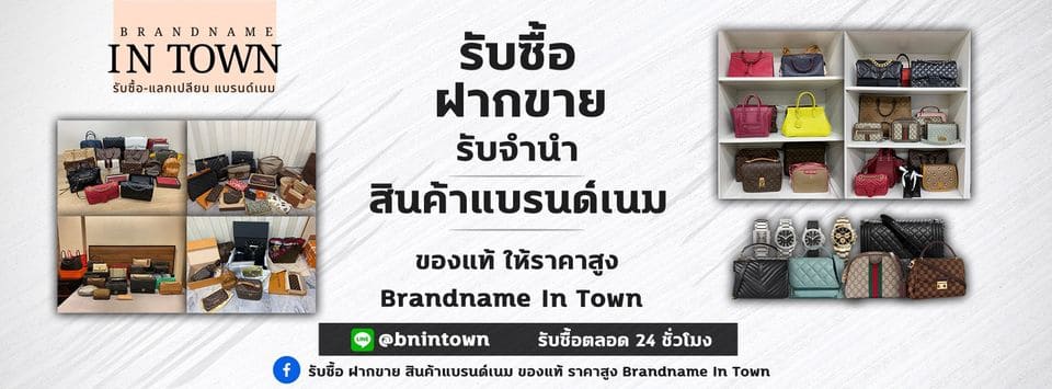 Brandname In Town บริการรับซื้อกระเป๋า รัชดา ให้ราคาดี ส่งเงินให้ถึงมือลูกค้าทุกคน