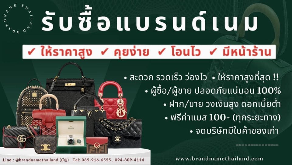 Brandname Thailand ร้านรับซื้อกระเป๋ารัชดา ประเมินทุกราคากระเป๋าให้ราคาดี ไม่มีกดต่ำลง