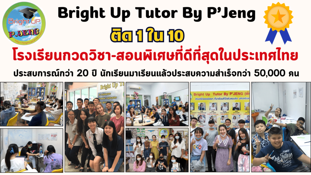 Bright Up Center by P'Jeng บริการโรงเรียนกวดวิชา ติวเห็นผลได้จริง เสริมวิชาความรู้ได้ทุกแขนง