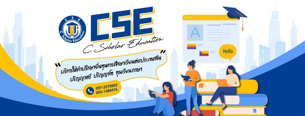 CSE Agency บริการเอเจนซี่เรียนต่อจีน ส่งเรียนทุกหลักสูตรต่อยอดปริญญาระดับตรีและโท
