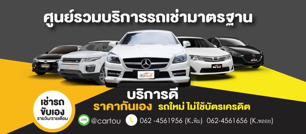 Car To U รถเช่ากรุงเทพ รวมรถทุกประเภทพร้อมให้บริการจัดเตรียมรถเช่าที่ต้องการได้ทุกระยะ